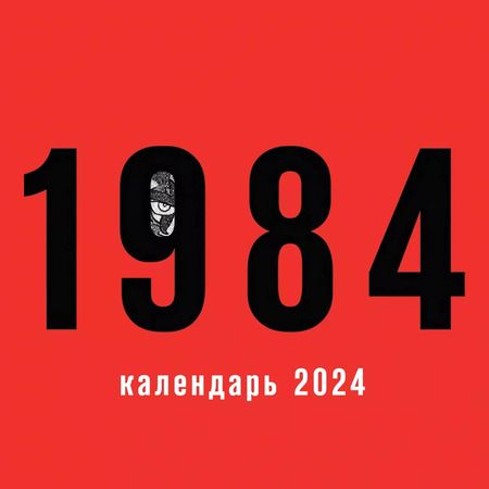 Фотография книги "Евгений Замятин: Набор подарочный для него "Главные антиутопии": шоппер "1984", книга "Мы", календарь "1984""