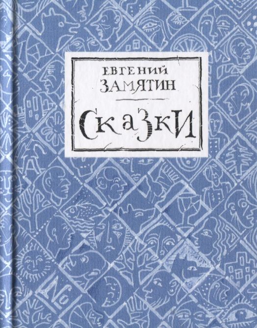 Обложка книги "Евгений Замятин: Сказки"