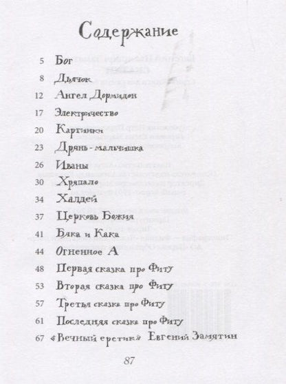 Фотография книги "Евгений Замятин: Сказки"