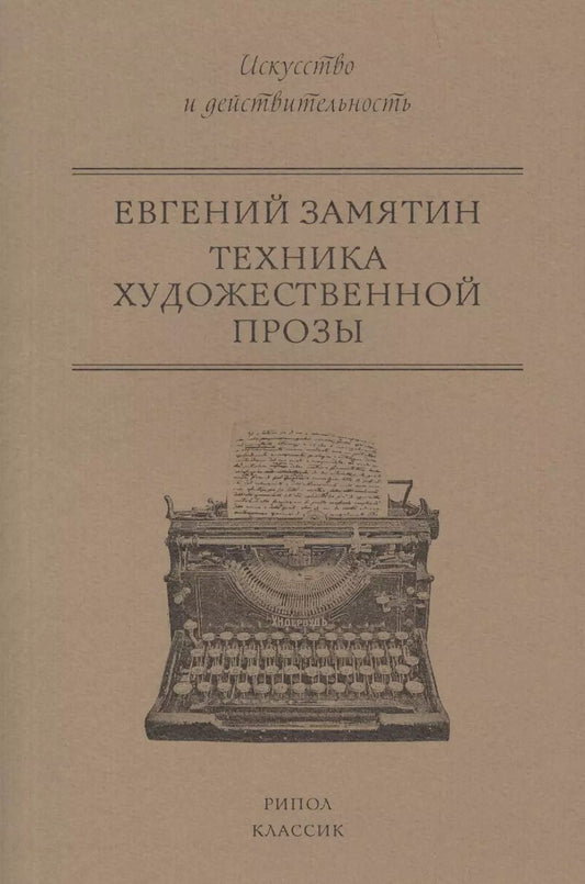 Обложка книги "Евгений Замятин: Техника художественной прозы"