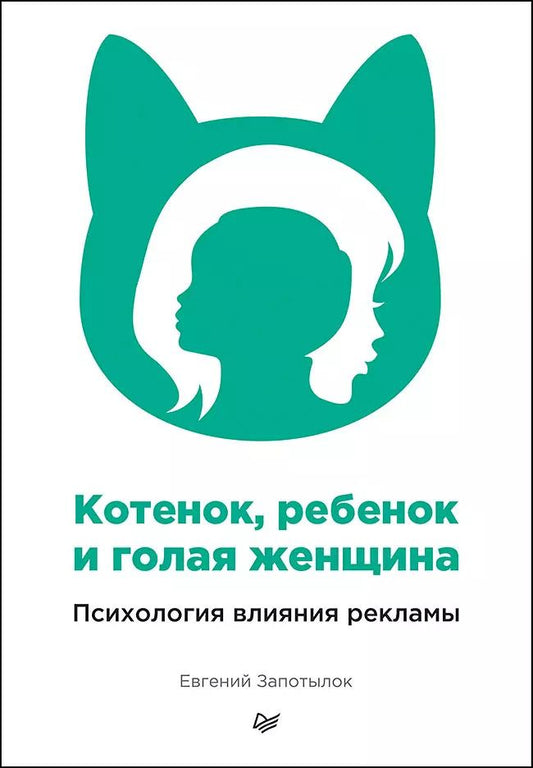 Обложка книги "Евгений Запотылок: Котенок, ребенок и голая женщина. Психология влияния рекламы"