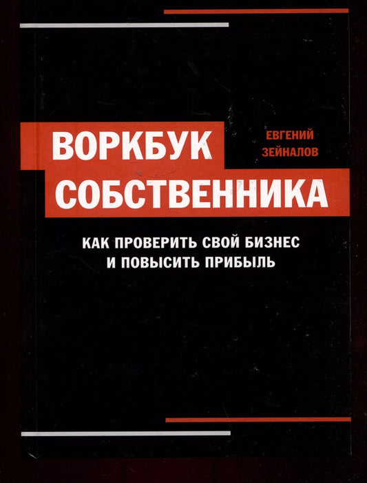 Обложка книги "Евгений Зейналов: Воркбук собственника. Как проверить свой бизнес и повысить прибыль"