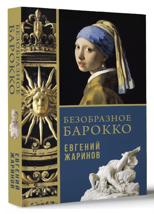 Обложка книги "Евгений Жаринов: Безобразное Барокко"