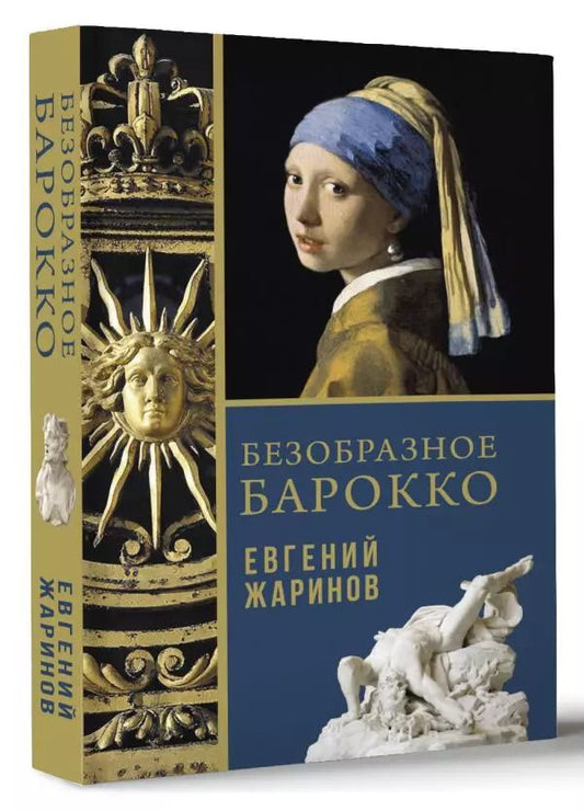 Обложка книги "Евгений Жаринов: Безобразное Барокко"