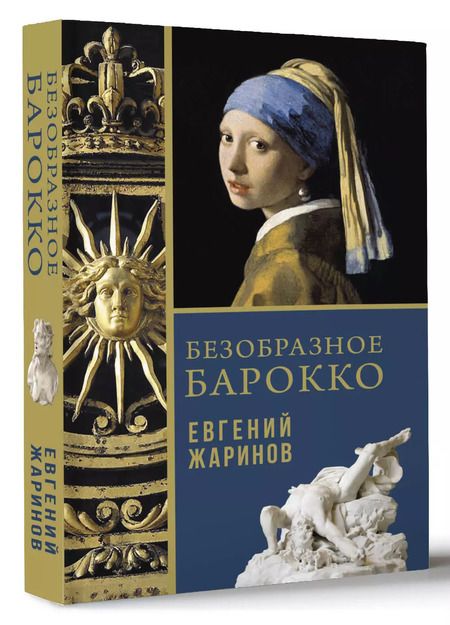 Фотография книги "Евгений Жаринов: Безобразное Барокко"