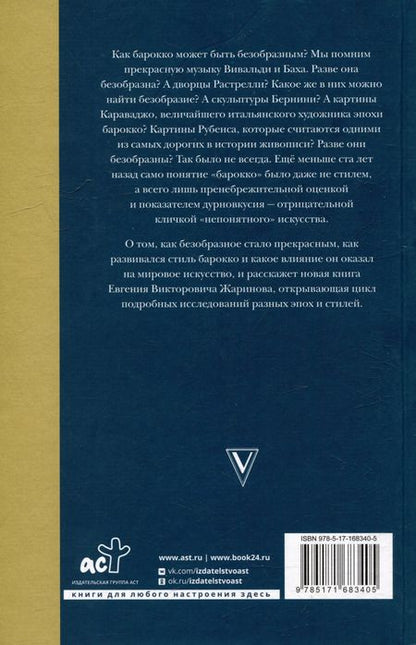 Фотография книги "Евгений Жаринов: Безобразное Барокко"