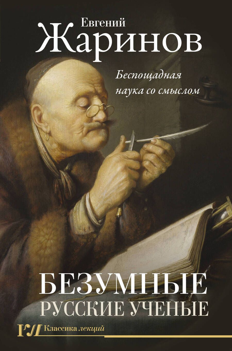 Обложка книги "Евгений Жаринов: Безумные русские ученые. Беспощадная наука со смыслом "