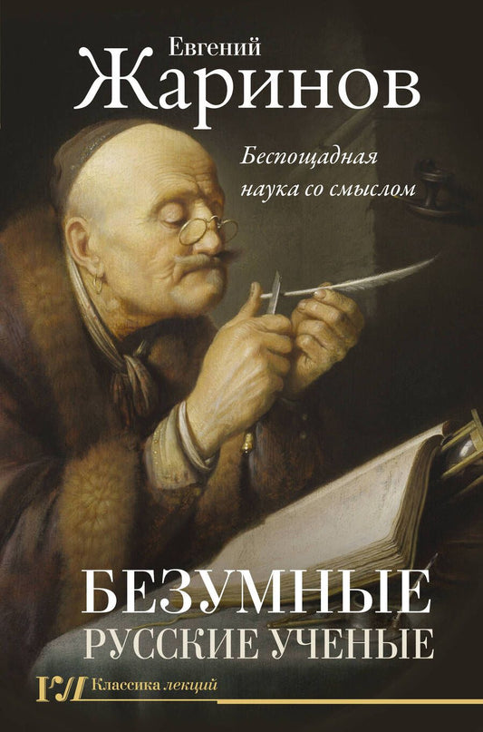 Обложка книги "Евгений Жаринов: Безумные русские ученые. Беспощадная наука со смыслом "