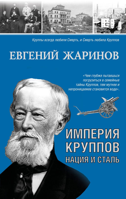Обложка книги "Евгений Жаринов: Империя Круппов. Нация и сталь"