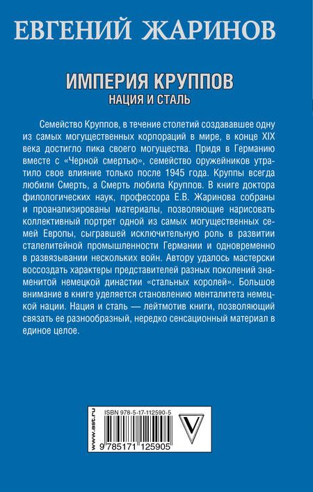 Фотография книги "Евгений Жаринов: Империя Круппов. Нация и сталь"