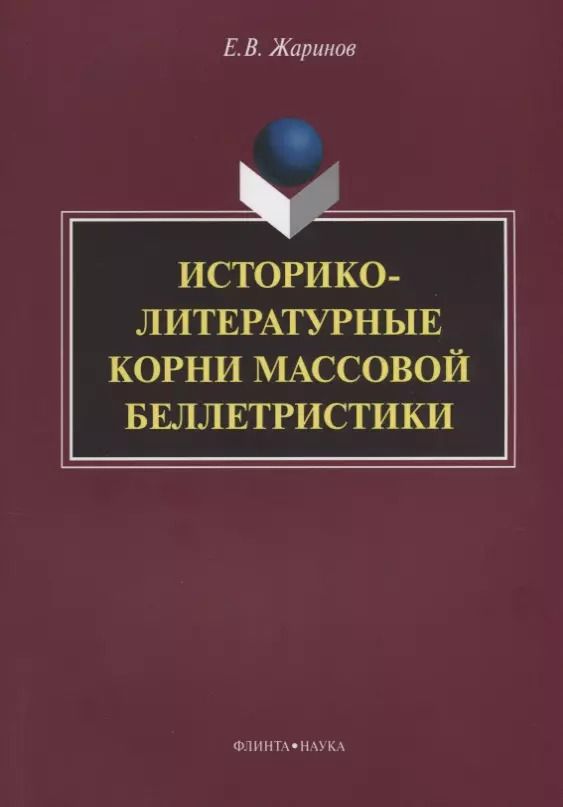 Обложка книги "Евгений Жаринов: Историко-литературные корни массовой беллетристики Монография (м) Жаринов"