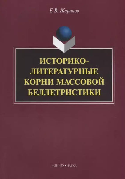 Обложка книги "Евгений Жаринов: Историко-литературные корни массовой беллетристики Монография (м) Жаринов"