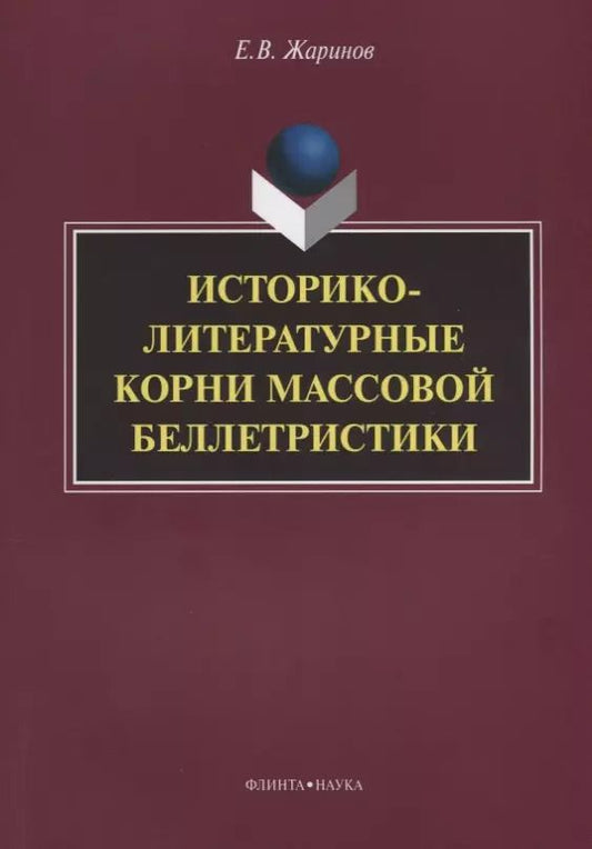 Обложка книги "Евгений Жаринов: Историко-литературные корни массовой беллетристики Монография (м) Жаринов"