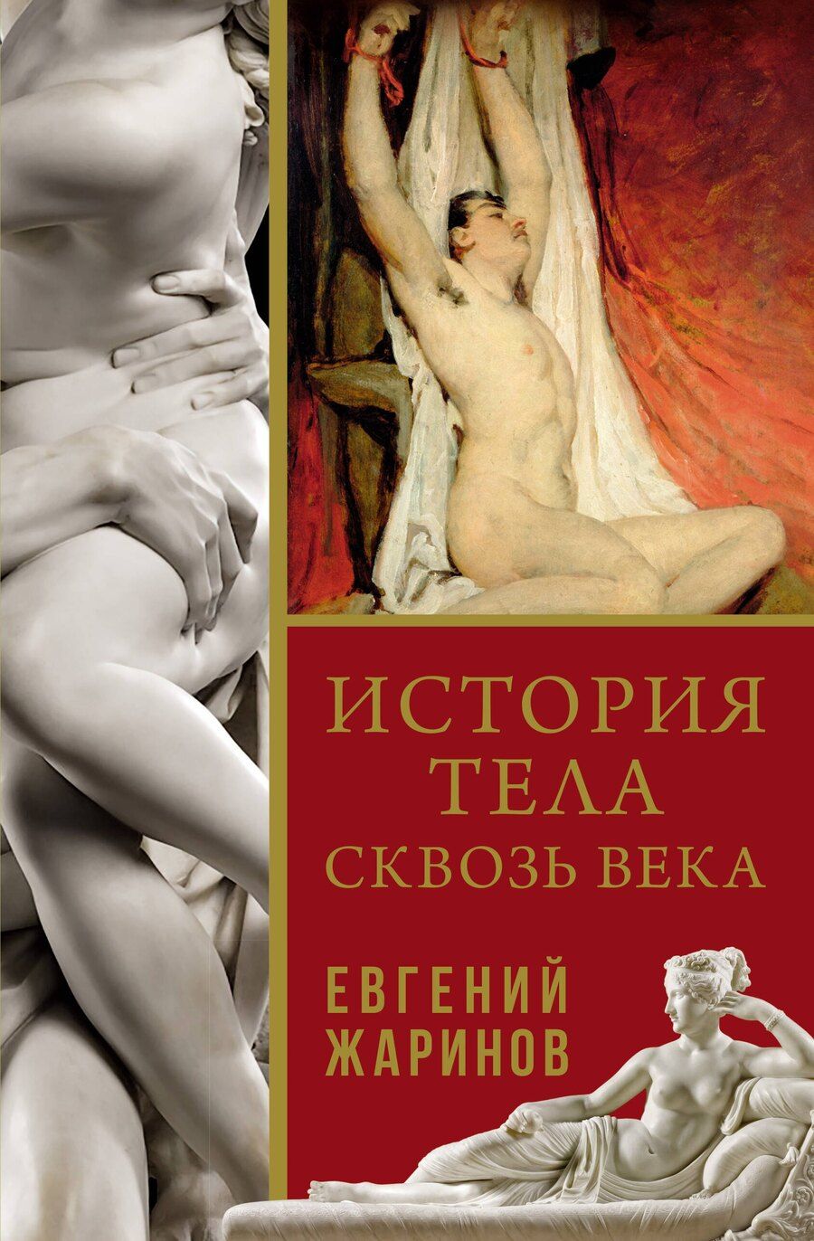 Обложка книги "Евгений Жаринов: История тела сквозь века"