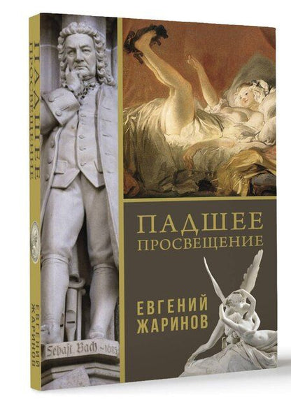 Фотография книги "Евгений Жаринов: Падшее просвещение"