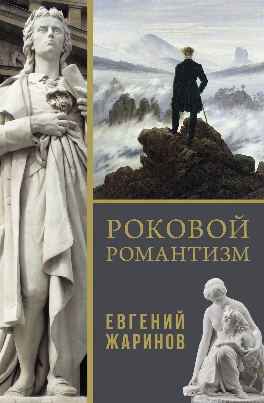 Обложка книги "Евгений Жаринов: Роковой романтизм"