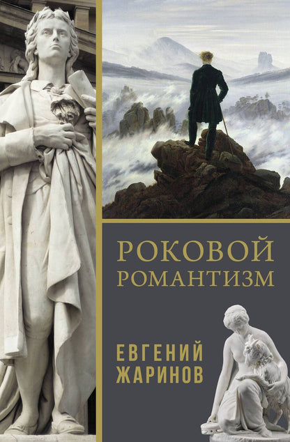 Обложка книги "Евгений Жаринов: Роковой романтизм"