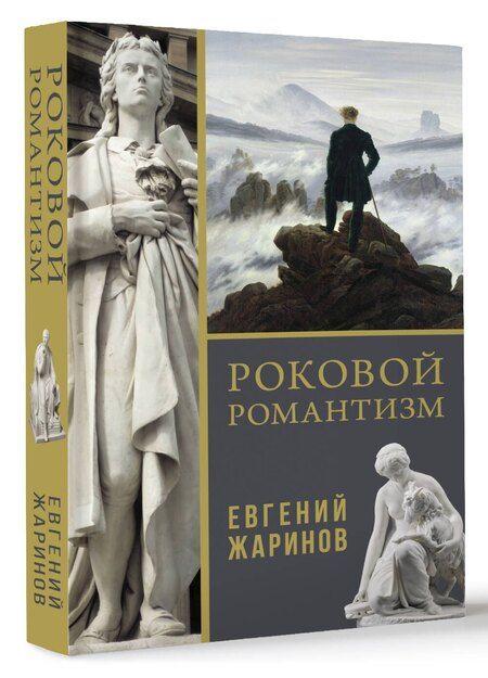Фотография книги "Евгений Жаринов: Роковой романтизм"