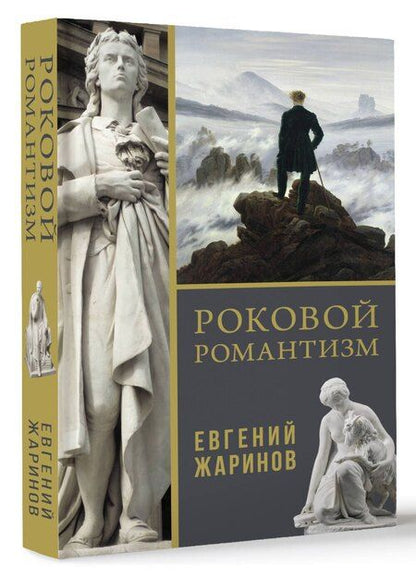 Фотография книги "Евгений Жаринов: Роковой романтизм"