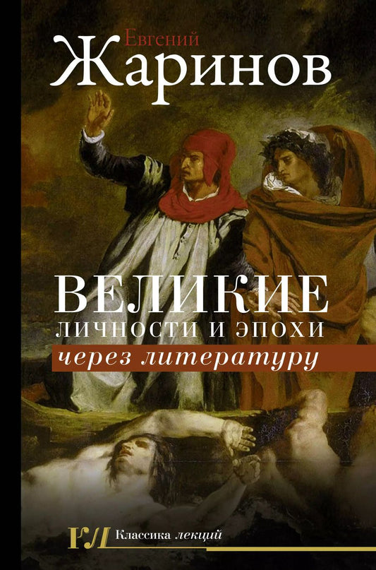 Обложка книги "Евгений Жаринов: Великие личности и эпохи через литературу"
