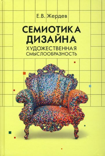 Обложка книги "Евгений Жердев: Семиотика дизайна. Художественная смыслообразность"