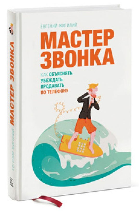 Обложка книги "Евгений Жигилий: Мастер звонка. Как объяснять, убеждать, продавать по телефону"