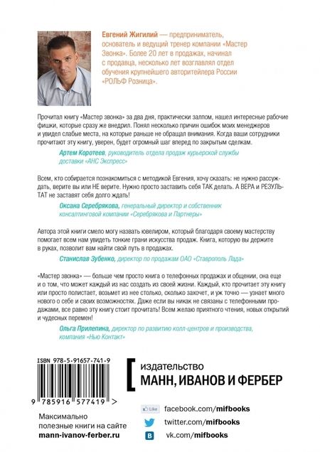 Фотография книги "Евгений Жигилий: Мастер звонка. Как объяснять, убеждать, продавать по телефону"