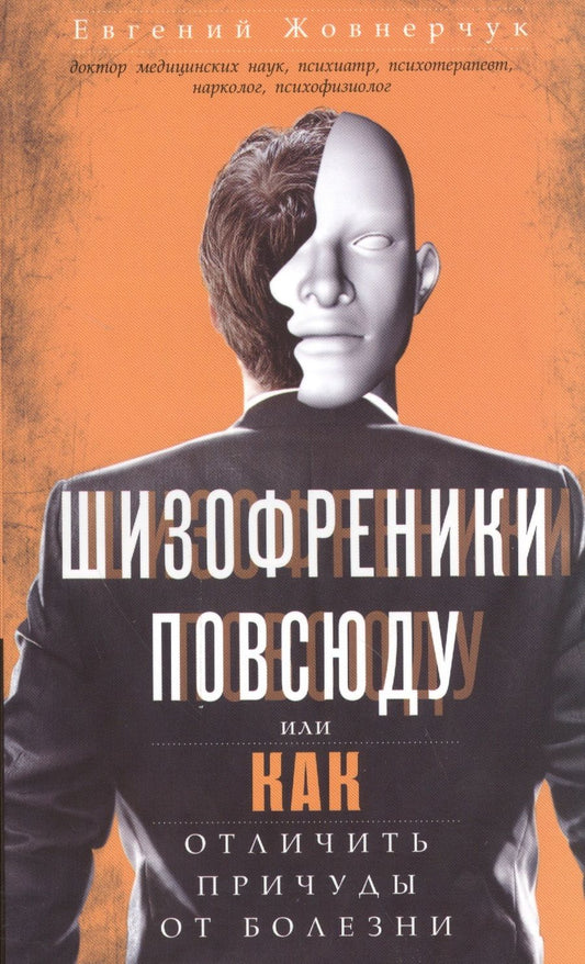 Обложка книги "Евгений Жовнерчук: Шизофреники повсюду, или Как отличить причуды от болезни"
