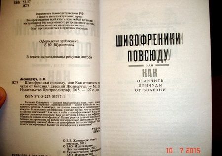 Фотография книги "Евгений Жовнерчук: Шизофреники повсюду, или Как отличить причуды от болезни"