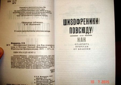 Фотография книги "Евгений Жовнерчук: Шизофреники повсюду, или Как отличить причуды от болезни"