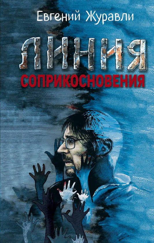 Обложка книги "Евгений Журавли: Линия соприкосновения"
