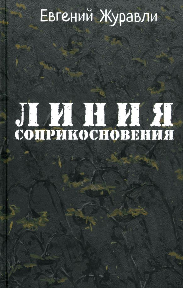 Обложка книги "Евгений Журавли: Линия соприкосновения"
