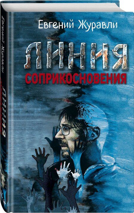 Фотография книги "Евгений Журавли: Линия соприкосновения"