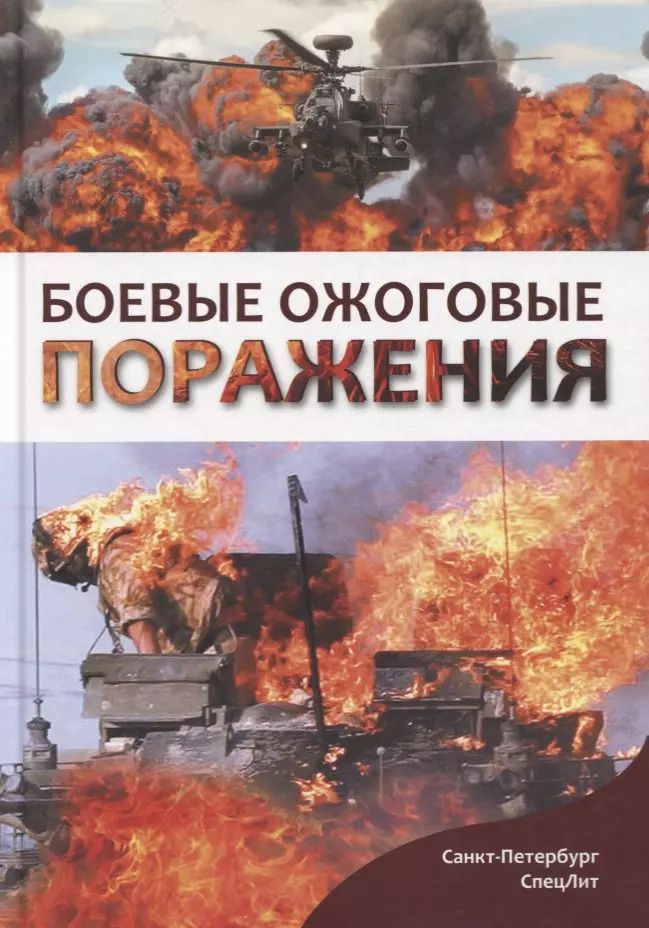 Обложка книги "Евгений Зиновьев: Боевые ожоговые поражения"