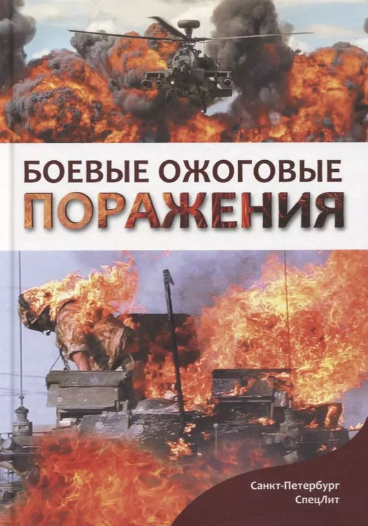 Обложка книги "Евгений Зиновьев: Боевые ожоговые поражения"