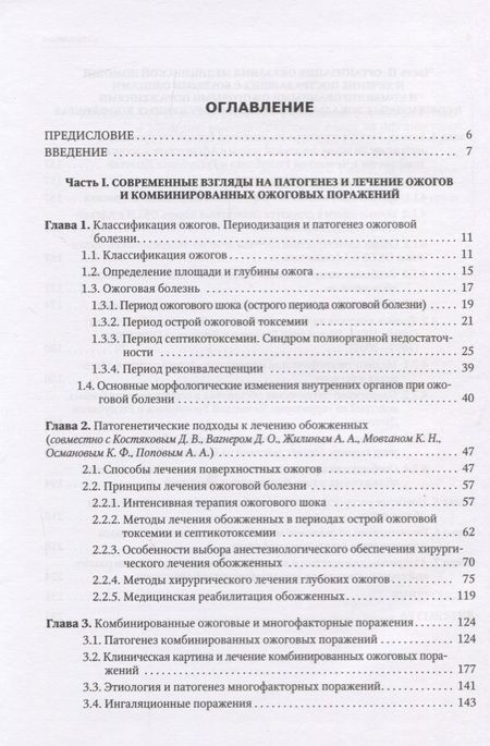 Фотография книги "Евгений Зиновьев: Боевые ожоговые поражения"