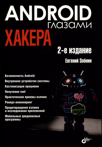 Обложка книги "Евгений Зобнин: Android глазами хакера"