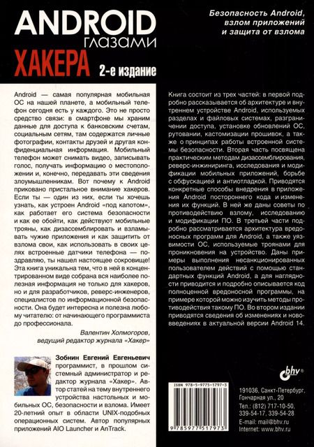 Фотография книги "Евгений Зобнин: Android глазами хакера"