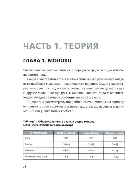 Фотография книги "Евгений Золотарев: Ремесленное сыроделие. Как организовать производство сыра в ресторане"