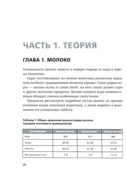 Фотография книги "Евгений Золотарев: Ремесленное сыроделие. Как организовать производство сыра в ресторане"