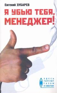 Обложка книги "Евгений Зубарев: Я убью тебя, менеджер"