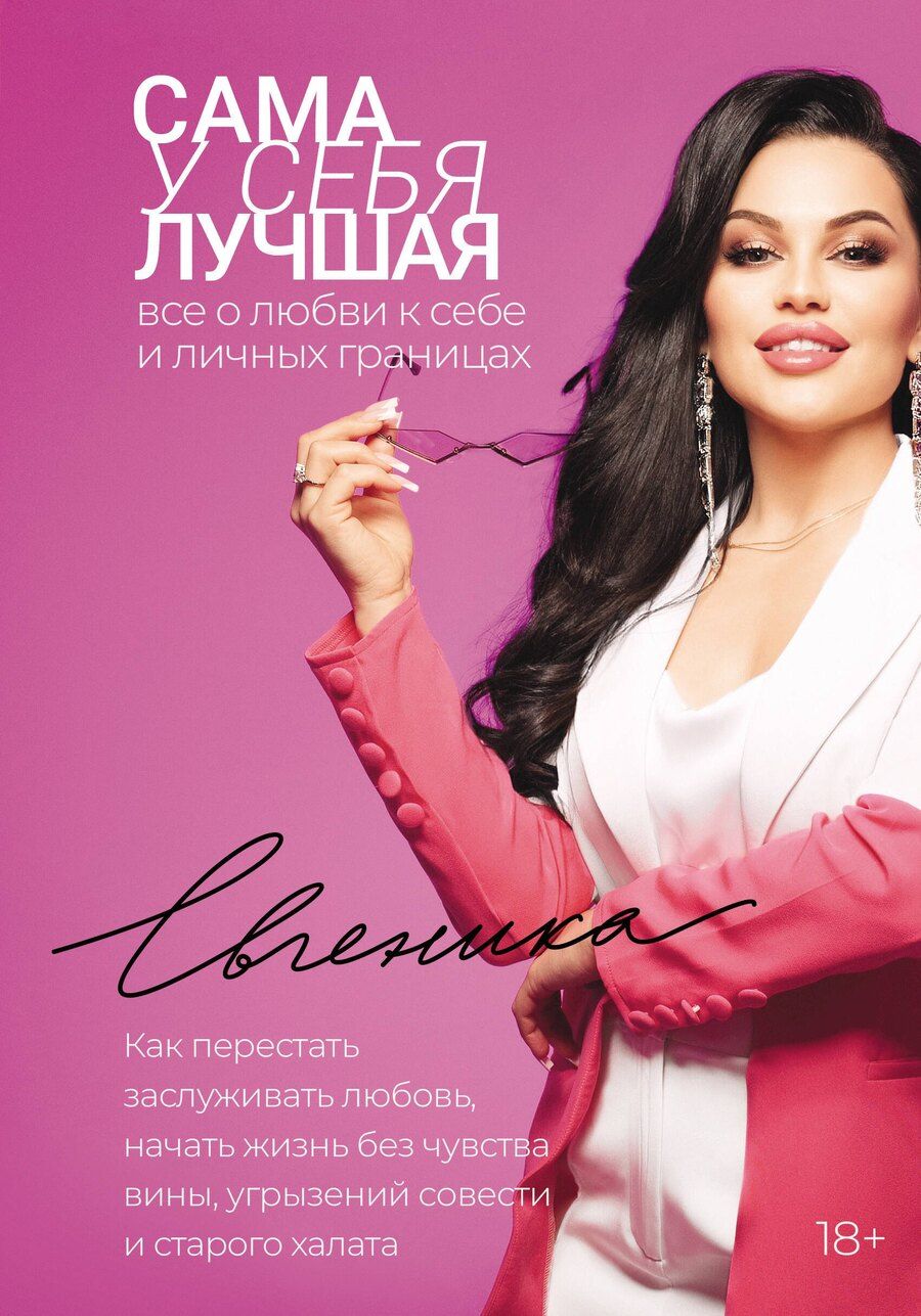 Обложка книги "Евгеника: Сама у себя лучшая: все о любви к себе и личных границах. Как перестать заслуживать любовь, начать жизнь без чувства вины, угрызений совести и старого халата"