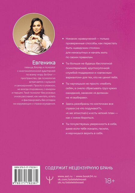 Фотография книги "Евгеника: Сама у себя лучшая: все о любви к себе и личных границах. Как перестать заслуживать любовь, начать жизнь без чувства вины, угрызений совести и старого халата"