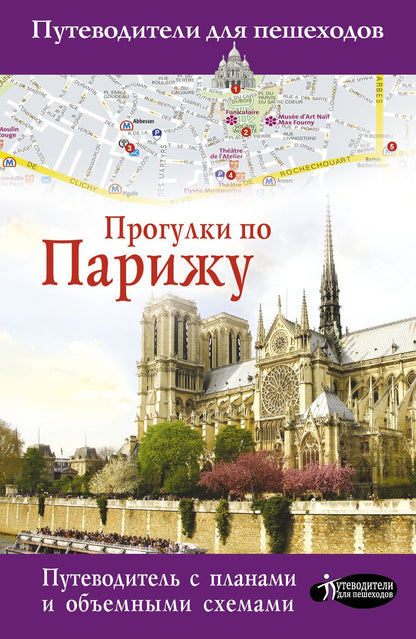 Обложка книги "Евгения Абакумова: Прогулки по Парижу. Путеводитель с планами и объемными схемами"