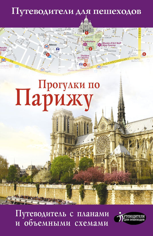 Обложка книги "Евгения Абакумова: Прогулки по Парижу. Путеводитель с планами и объемными схемами"