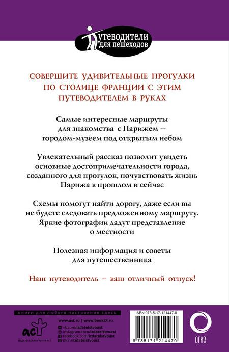 Фотография книги "Евгения Абакумова: Прогулки по Парижу. Путеводитель с планами и объемными схемами"