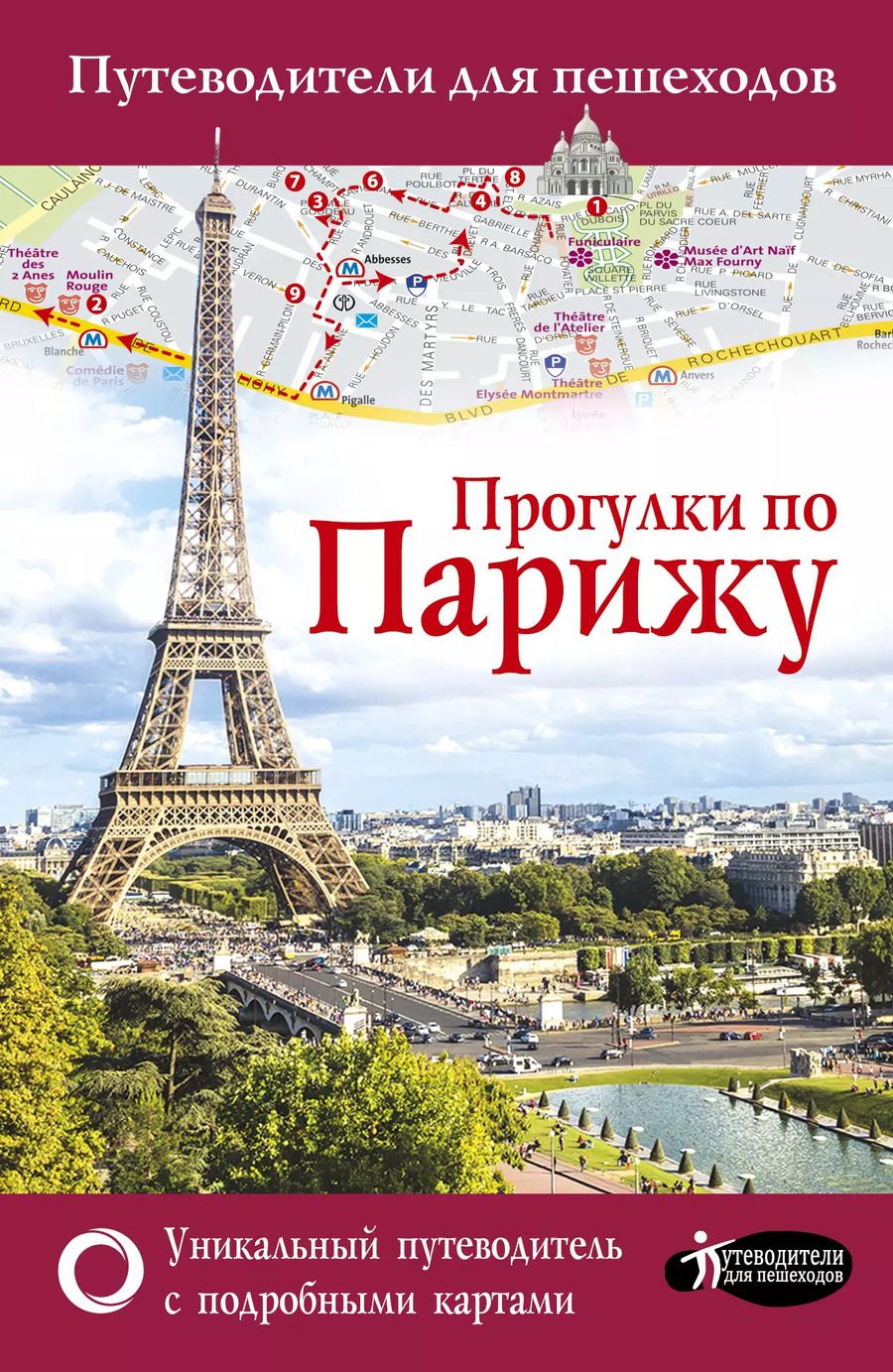 Обложка книги "Евгения Абакумова: Прогулки по Парижу"