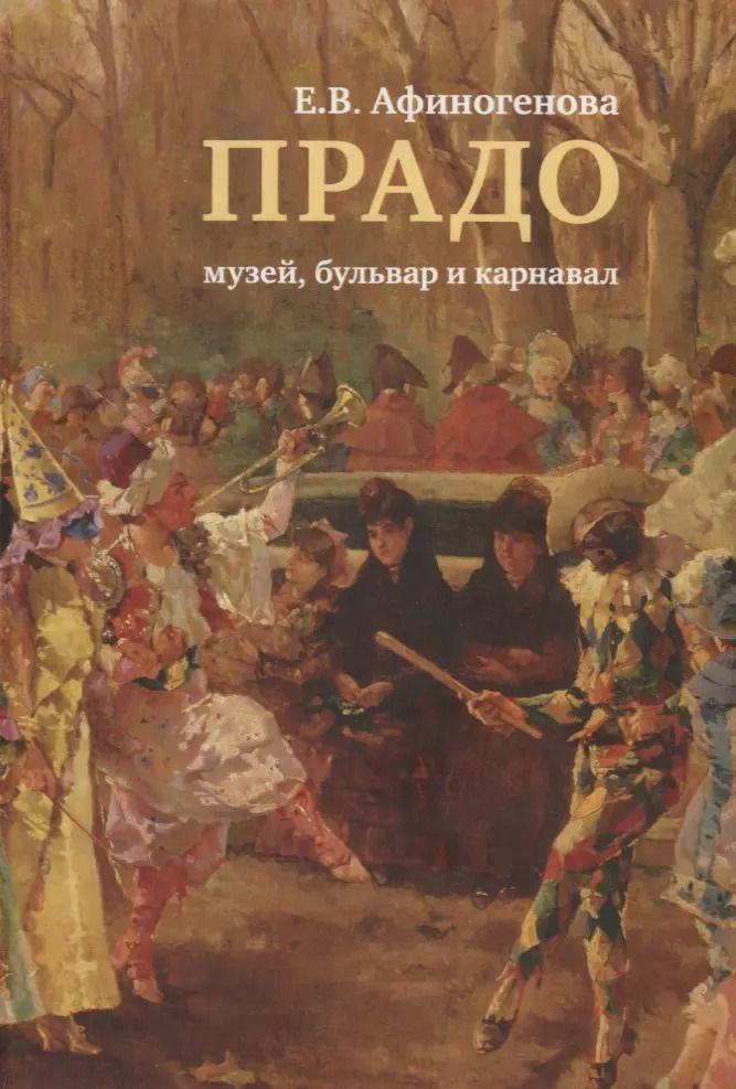 Обложка книги "Евгения Афиногенова: Прадо: музей, бульвар и карнавал"