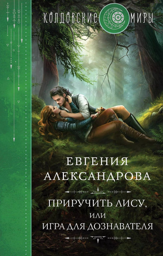 Обложка книги "Евгения Александрова: Приручить Лису, или Игра для дознавателя"