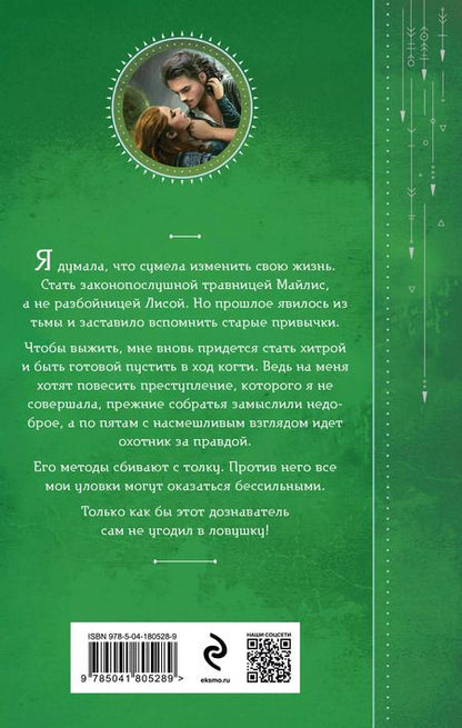 Фотография книги "Евгения Александрова: Приручить Лису, или Игра для дознавателя"